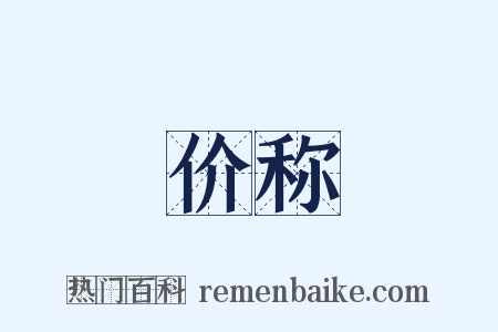 价称是什么意思的图片